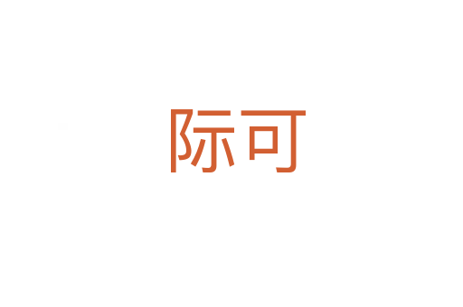 际可