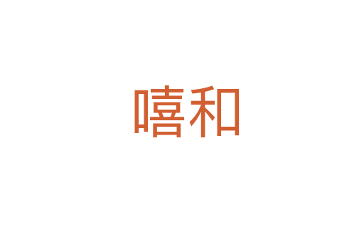 嘻和
