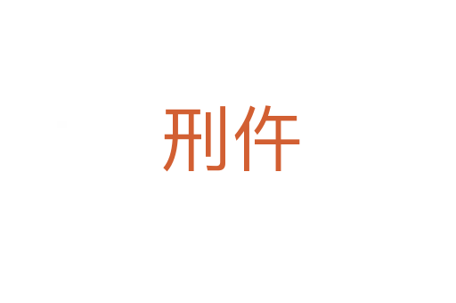刑仵
