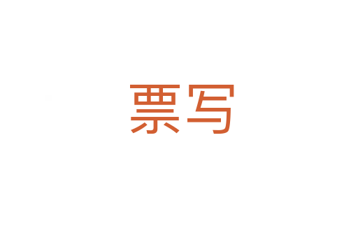 票写