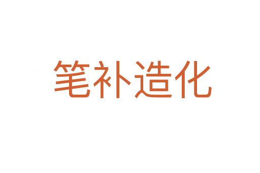 笔补造化