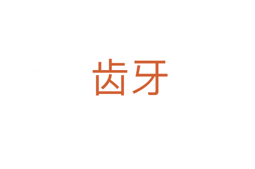 齿牙