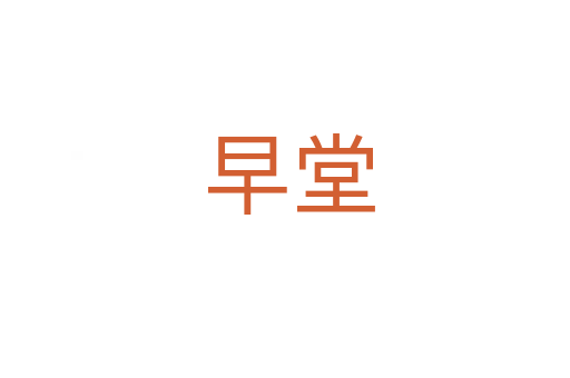 早堂