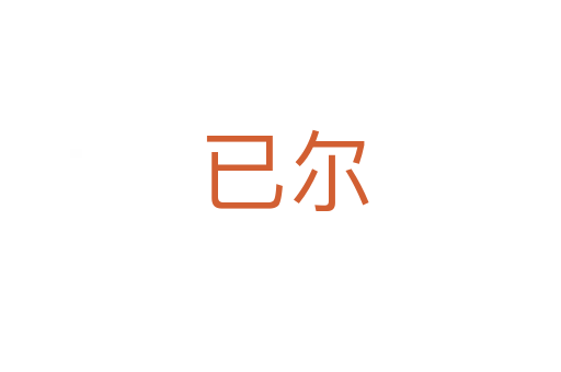 已尔