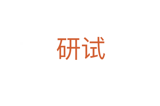 研试