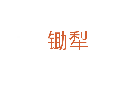 锄犁