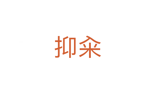抑籴