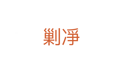 剿凈