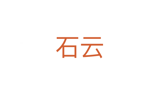 石云