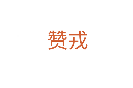 赞戎