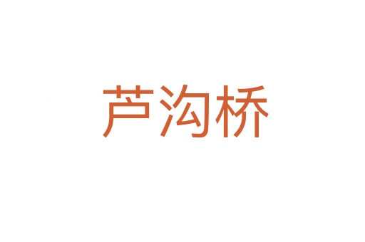 芦沟桥