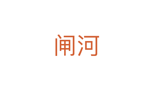 闸河