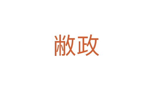 敝政