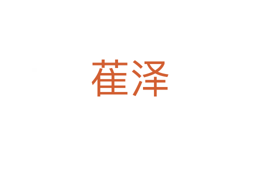 萑泽