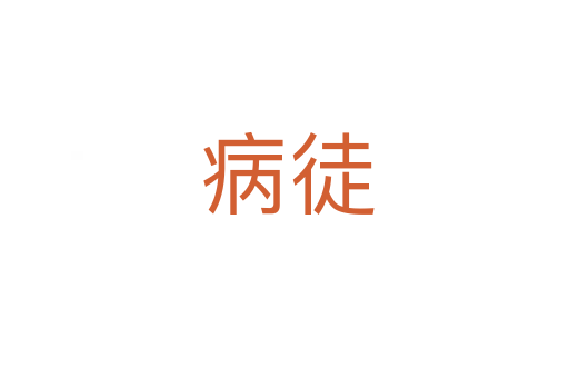 病徒