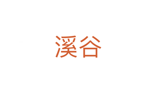 溪谷