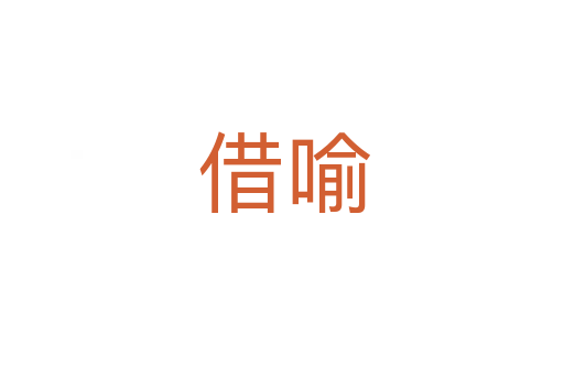 借喻