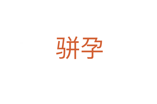 骈孕