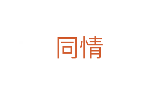 同情