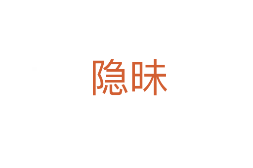 隐昧