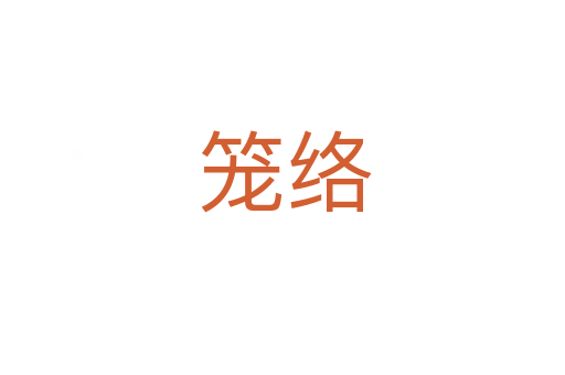 笼络
