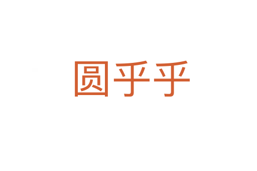 圆乎乎