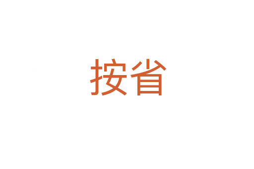 按省