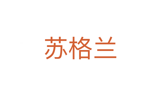 苏格兰