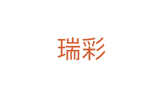 瑞彩