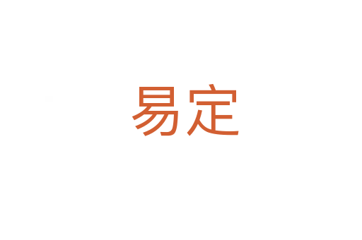 易定