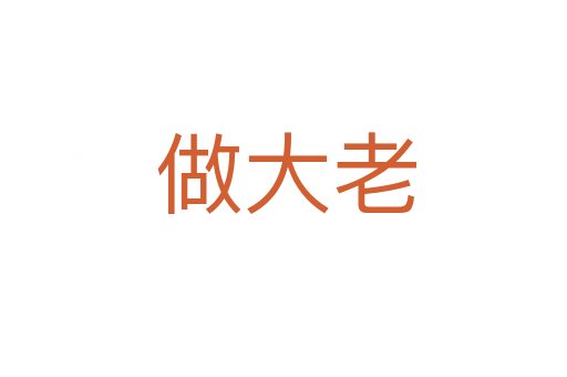做大老