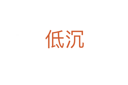 低沉