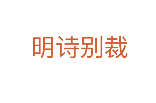 明诗别裁