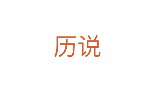 历说