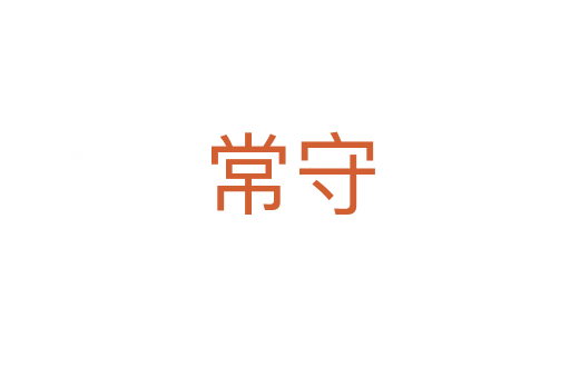 常守
