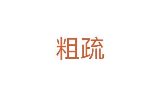 粗疏