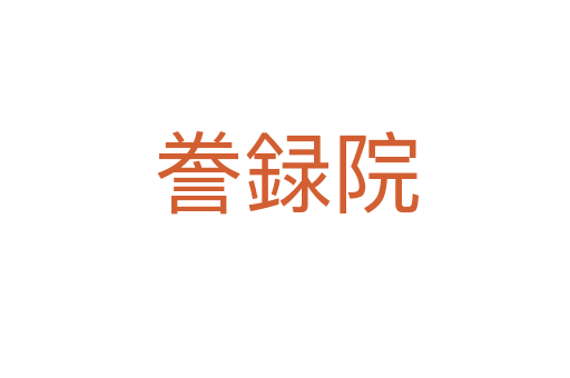 誊録院