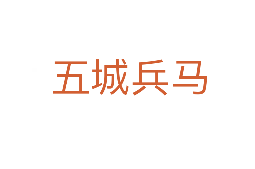 五城兵马
