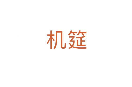 机筵