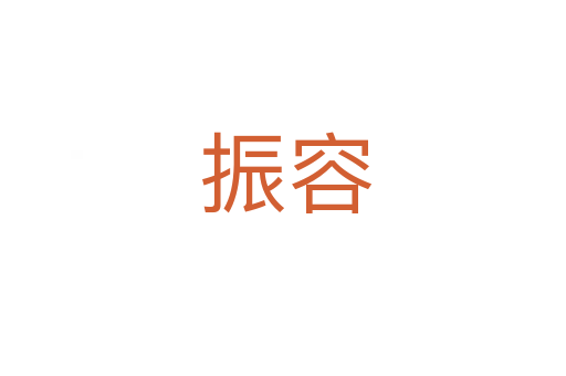 振容