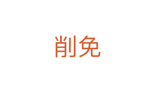 削免