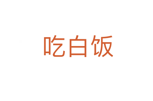 吃白饭