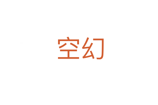 空幻