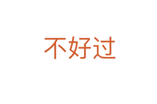 不好过