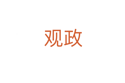 观政