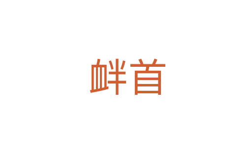 衅首