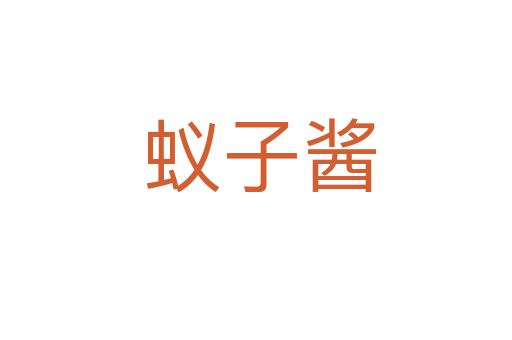 蚁子酱