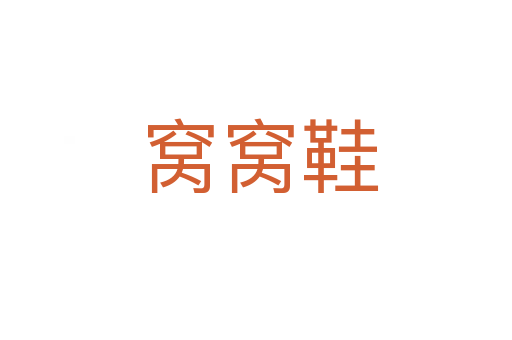 窝窝鞋