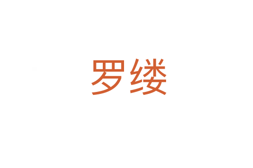 罗缕
