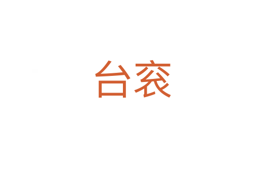 台衮
